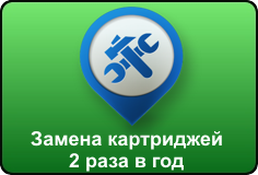 Замена картриджей 2 раза в год Замена картриджей 2 раза в год